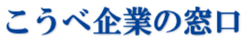 こうべ企業の窓口
