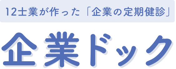12士業が作った「企業の定期健診」　企業ドック