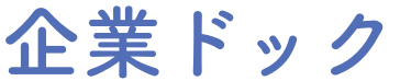 企業ドック